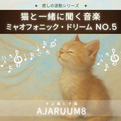 猫と一緒に聞く音楽 ミャオフォニック・ドリームNo.5