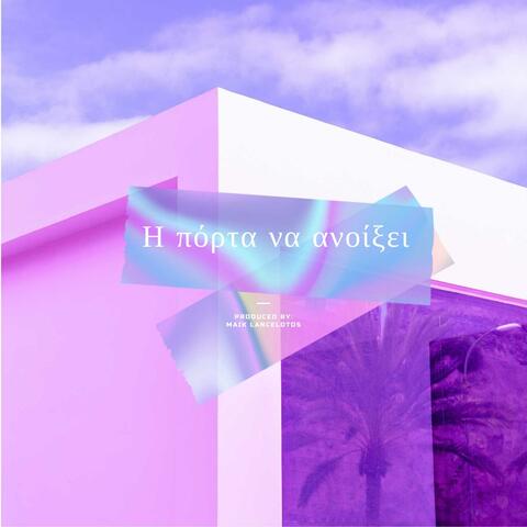 Η πόρτα να ανοίξει