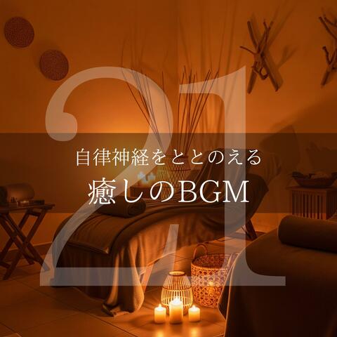 自律神経をととのえる癒しのBGM21