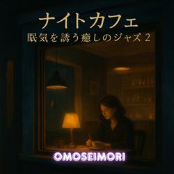 コーヒーの香りに重なるサックス