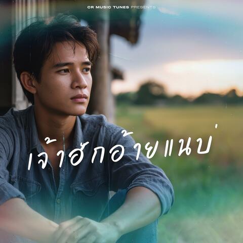 เจ้าฮักอ้ายแนบ่