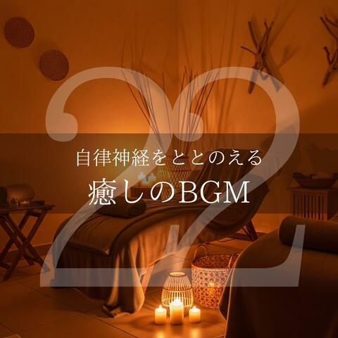 自律神経をととのえる癒しのBGM22