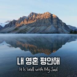 내 영혼 평안해 It Is Well with My Soul
