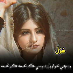 زه چي خوار زار درپسي کرځمه کرځمه || za che khwar zar darpasi garzama garzama || غزل