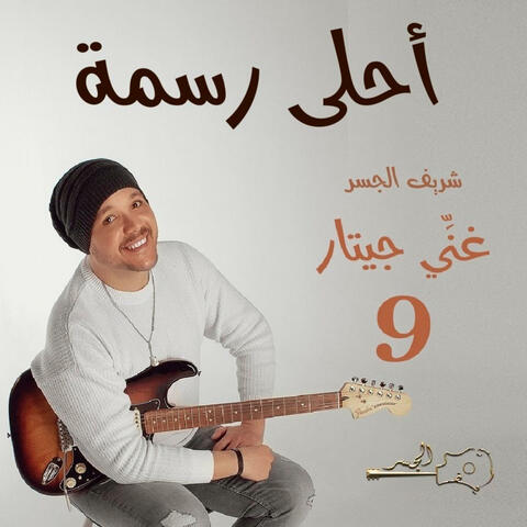 أحلى رسمة (Guitar Singing)