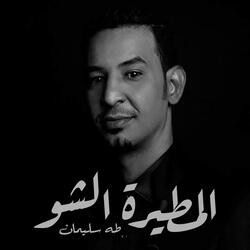 المطيرة الشو