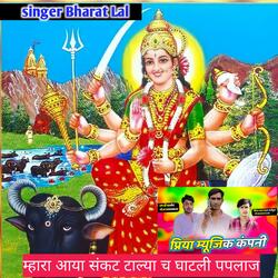 म्हारा आया संकट टाल्या च घाटली पपलाज