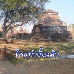 ไหงทำงั้นเล้า