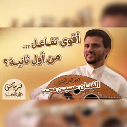 حسين محب 2025 - اقوى جلسه حماسيه نادرة فيها كميه تفاعل غير مسبوق من اول ثانيه شاهدها بنفسك