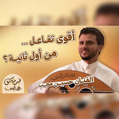 حسين محب 2025 - اقوى جلسه حماسيه نادرة فيها كميه تفاعل غير مسبوق من اول ثانيه شاهدها بنفسك