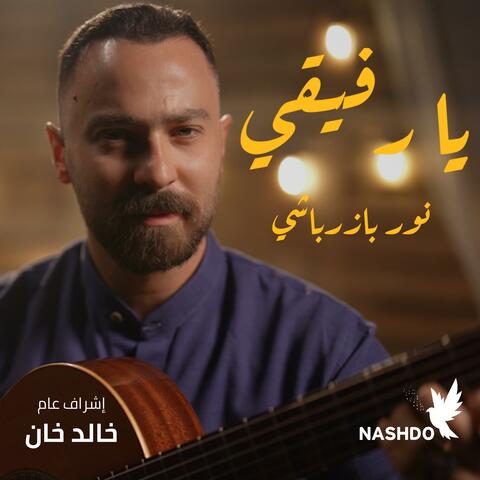 يا رفيقي - نشدو