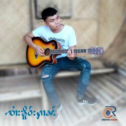 ယွၼ်း (feat. จายเคอหาญ)