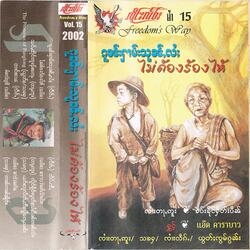 ၵူၼ်းႁၢမ်းသုၼ်ႇလႆႈ ၸိူင်းလႅဝ်း