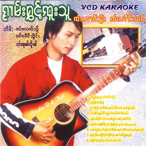 จายแลงป่าง ชุดกวามฮ่องจูสู
