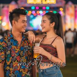 พ้อเจ้าในงานบุญ