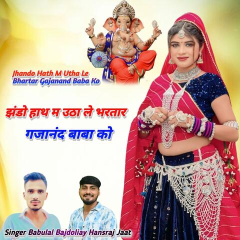 Jhando Hath M Utha Le Bhartar Gajanand Baba Ko Ganesh ji Yatra New Song 2025 Babulal Hansraj Jaat