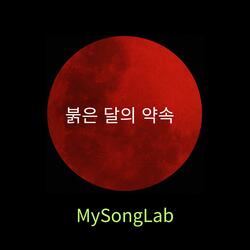 붉은 달의 약속 (Radio Edit)