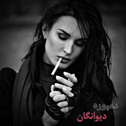 دمبوره شوقی پاک دیوانگان