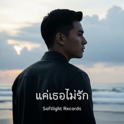 แค่เธอไม่รัก