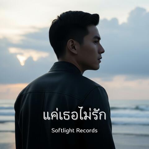 แค่เธอไม่รัก