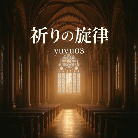 祈りの旋律