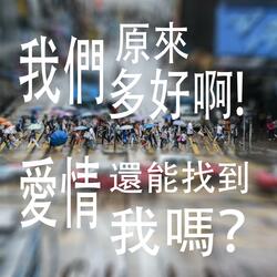 愛情還能找到我嗎（男女合唱）