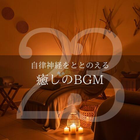 自律神経をととのえる癒しのBGM23