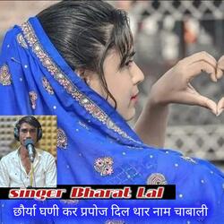 छौर्या घणी कर प्रपोज दिल थार नाम चाबाली