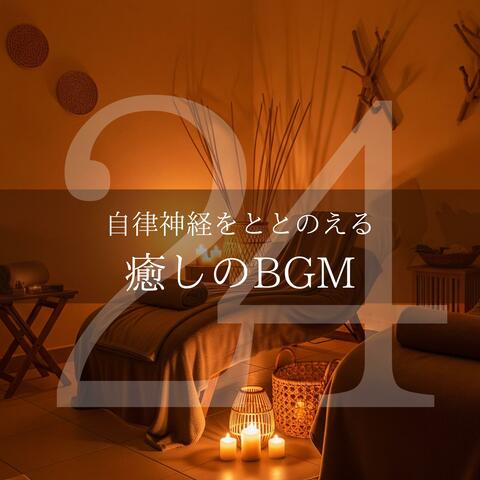 自律神経をととのえる癒しのBGM24