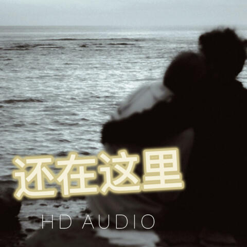 还在这里