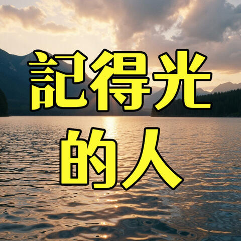 記得光的人