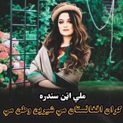 کران افغانستان مي شیرین وطن مي || Karan Afghanistan me shirin watan me || ملي اټن