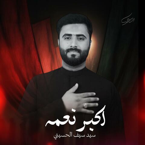 اكبر نعمه | سيد سيف الحسيني