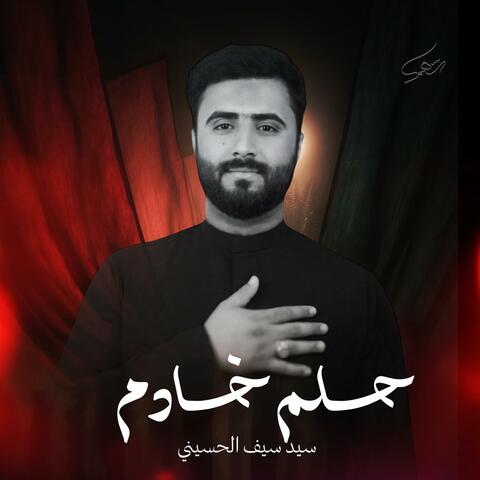 حلم خادم | سيد سيف الحسيني