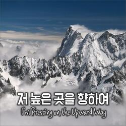 저 높은 곳을 향하여 I’m Pressing on the Upward Way #Duet