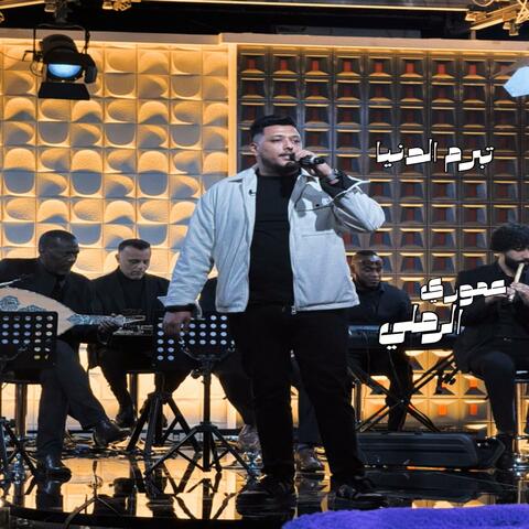 تبرم الدنيا