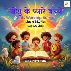 Good Shepherd (अच्छा चरवाहा)