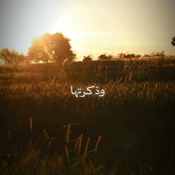 وذكرتها