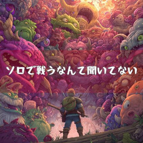 ソロで戦うなんて聞いてない