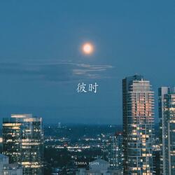 彼时
