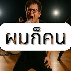 ผมก็คน