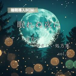 【睡眠導入BGM】眠れぬ夜に｜ピアノと雨音のやさしい処方箋 vol.3
