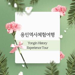 용인역사체험여행