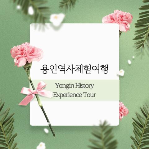 용인역사체험여행