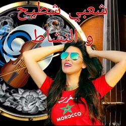 شعبي الجرة شطيح و النشاط (Chaabi Chtih o Nachat)