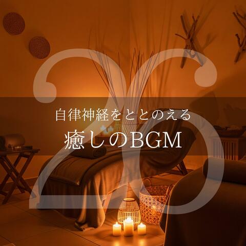 自律神経をととのえる癒しのBGM26