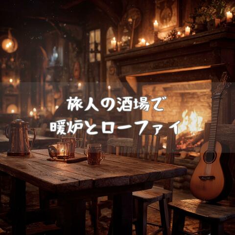 旅人の酒場で暖炉とローファイ