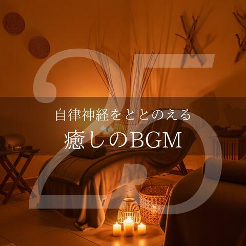 自律神経をととのえる癒しのBGM25