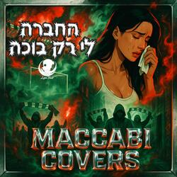 החברה לי רק בוכה - מכבי קאברס