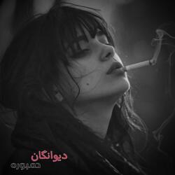 دمبوره دیوانگان گوش کو چی میناله او